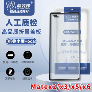 适用华为matex2/x3/x5/x6/x7小屏盖板 折叠屏抗皱盖板折叠屏玻璃