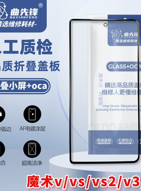 适用于魔术V/vs/vs2/v2/v3/VS3/v5盖板 折叠小屏盖板抗皱带胶+oca