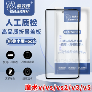 VS3 适用于魔术V 折叠小屏盖板抗皱带胶 vs2 v5盖板 oca