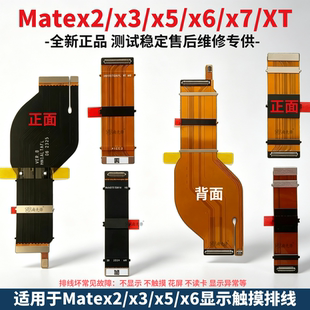 适用华为 Mate x xs x2 x3 x5 x6 x7 xt 转轴排线 折叠显示排线