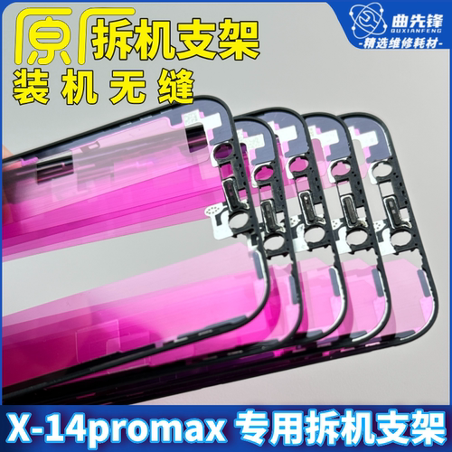 适用于苹果拆机支架 X XS11PRO  13点胶支架12promax屏幕支架原装