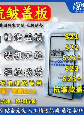 适用于深曲园三星S21/S22/S22+/S23/S23+盖板带OCA抗皱升级版外屏