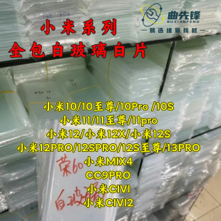 适用 小米10 11 12 13 14 pro 魅族18/18S S23U 拆屏白玻璃 白片