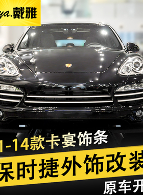 适用于11-14款保时捷卡宴外饰改装中网饰条老Cayenne车身亮条配件