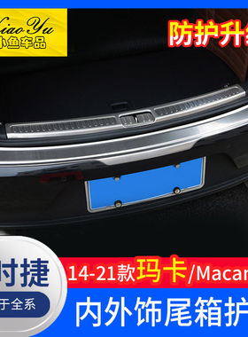 适用于14-23款保时捷macan改装后备箱护板尾箱饰条小卡宴改装配件