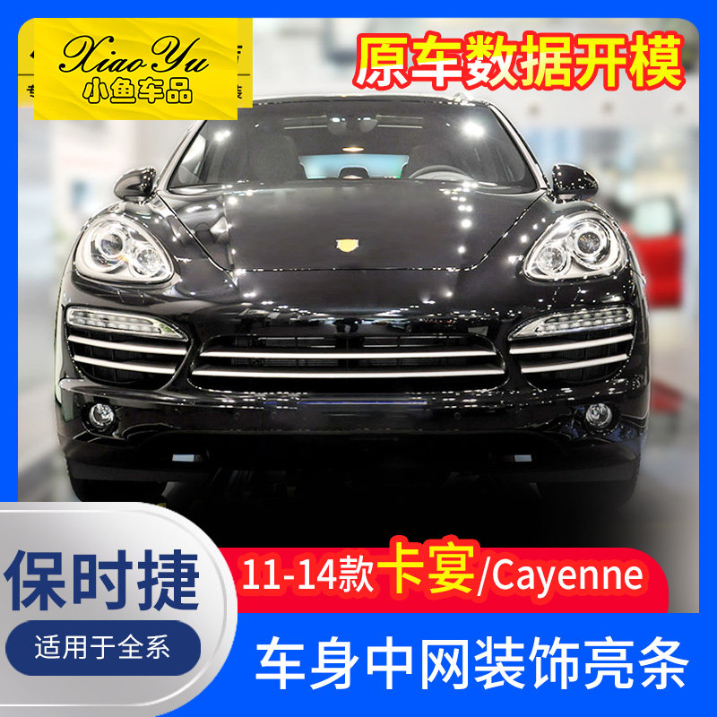 适用于11-14保时捷中网饰条老款Cayenne车身亮条卡宴配件外饰改装