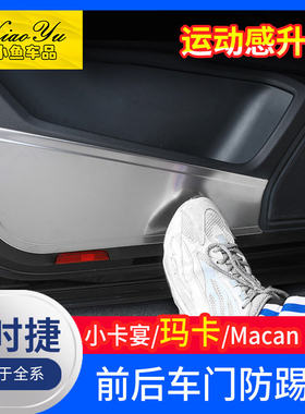 适用macan车门防踢垫改装碳纤维内饰保时捷 小卡宴中控装饰件装饰