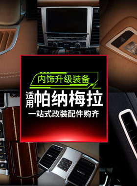 适用于10-16款保时捷帕拉梅拉内饰改装老款Panamera出风口装饰贴