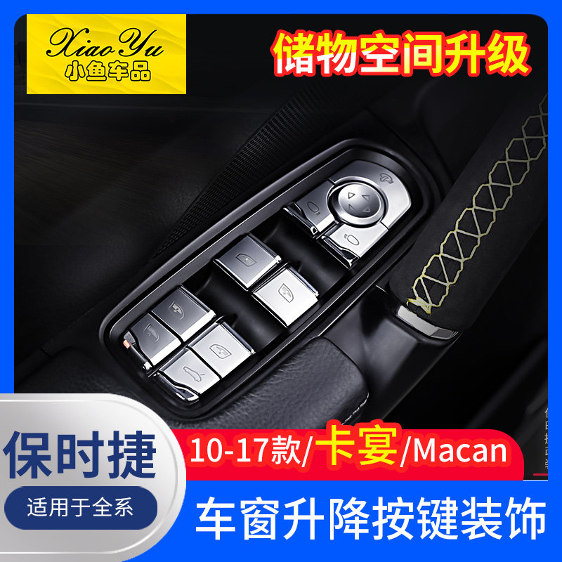 适用于10-24款保时捷macan卡宴升窗按键装饰贴片panamera内饰改装