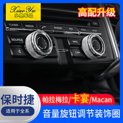 适用于保时捷卡宴内饰改装macan panamera音响音量旋钮装饰圈配件