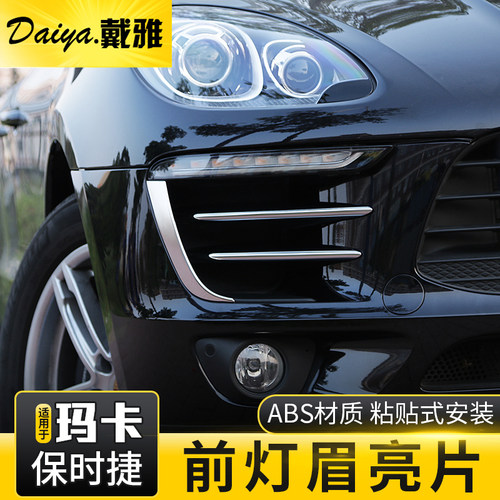 保时捷macan灯眉饰条亮条改装