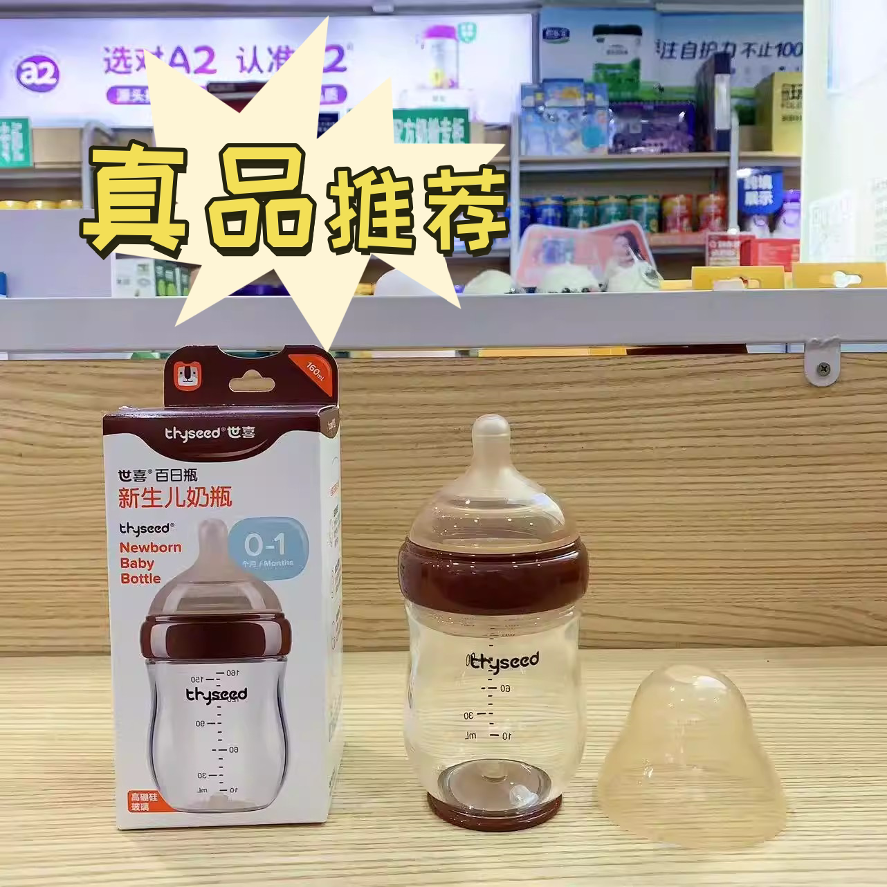 世喜婴儿百日瓶新生儿防胀气专用玻璃奶瓶0-1月防呛宝宝160ml奶瓶