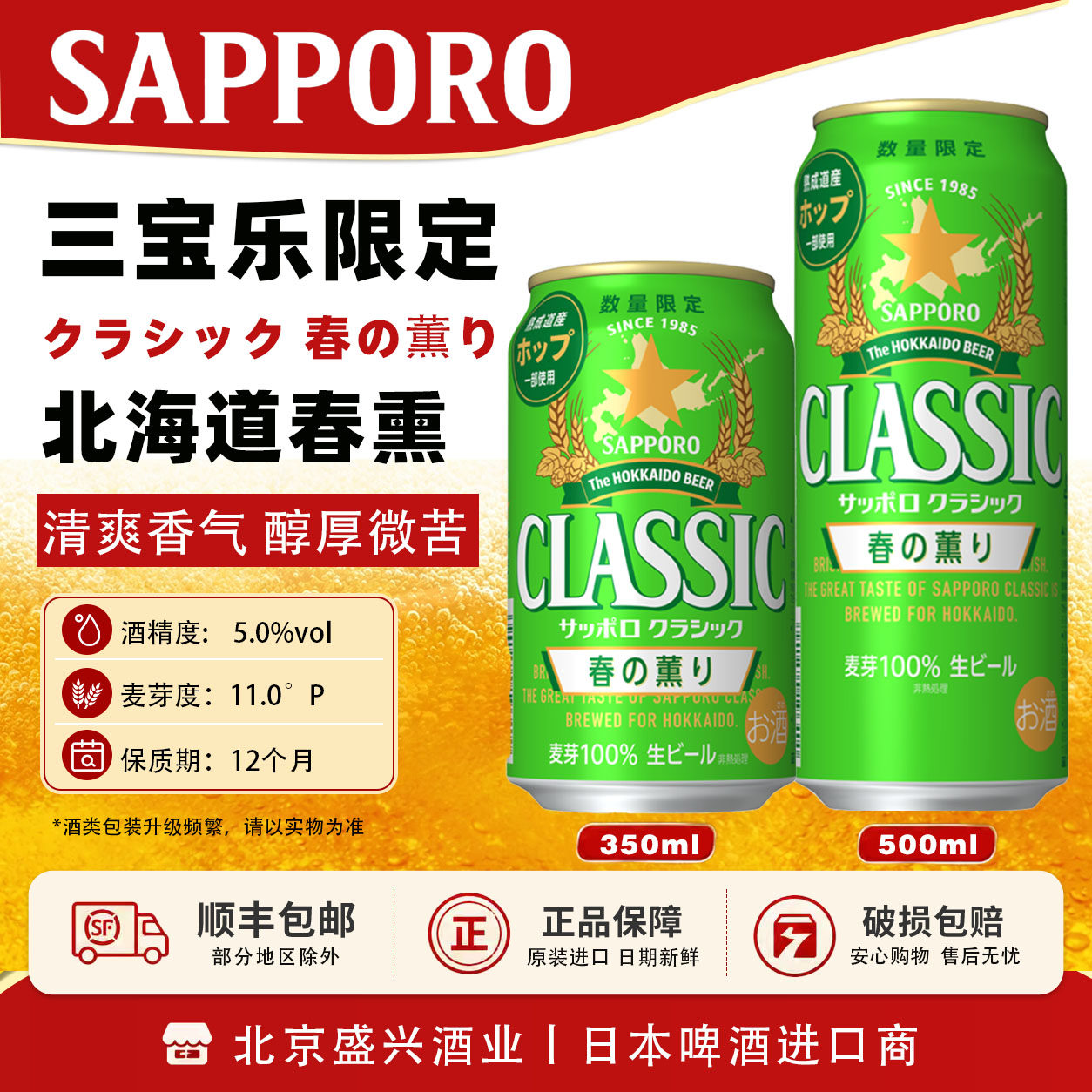 2月产 日本进口北海道春の薰限定 札幌三宝乐 CLASSIC啤酒