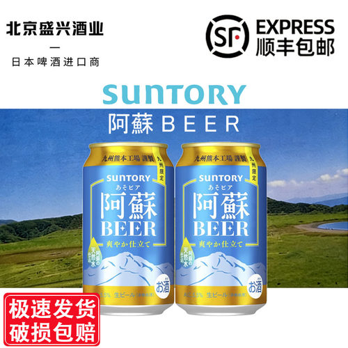 9月产【三得利阿蘇BEER限定】