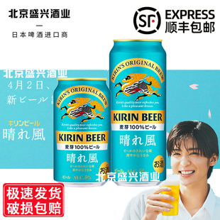 9月产 日本原装进口市麒麟KIRIN晴风啤酒100%麦芽350/500ml