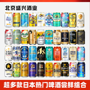 日本进口麒麟 朝日食彩 全开盖 三得利 札幌惠比寿热门酒混拼组合
