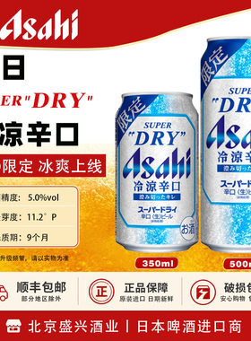 【冰爽限定新品】4月产Asahi朝日冷凉辛口 生啤酒日本进口本土版
