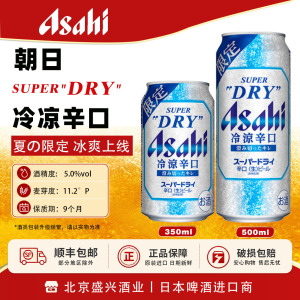 【冰爽限定新品】4月产Asahi朝日冷凉辛口 生啤酒日本进口本土版