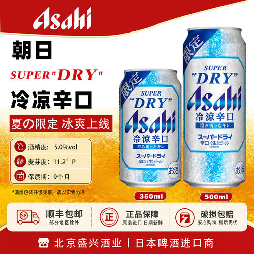 【冰爽限定新品】4月产Asahi朝日冷凉辛口 生啤酒日本进口本土版