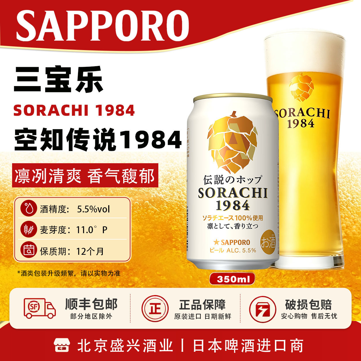 【4月产】三宝乐空知传说SORACHI1984札幌啤酒日本进口SAPPORO