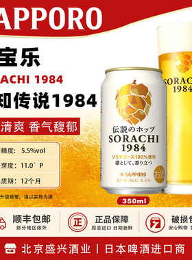 【6月产】三宝乐空知传说SORACHI1984札幌啤酒日本进口SAPPORO