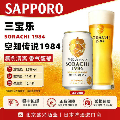 【6月产】三宝乐空知传说SORACHI1984札幌啤酒日本进口SAPPORO