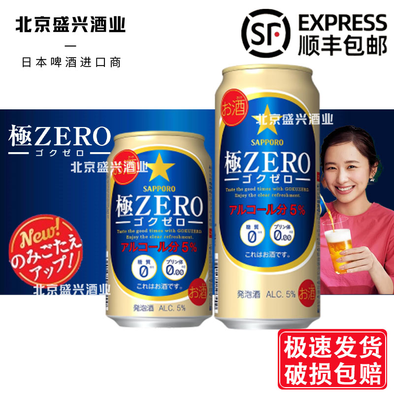 9月产日本进口三宝乐札幌 极零 ZERO无糖无嘌呤啤酒350/500ml