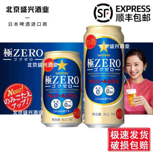 26年1月产日本进口三宝乐札幌 极零 ZERO无糖无嘌呤啤酒350/500ml