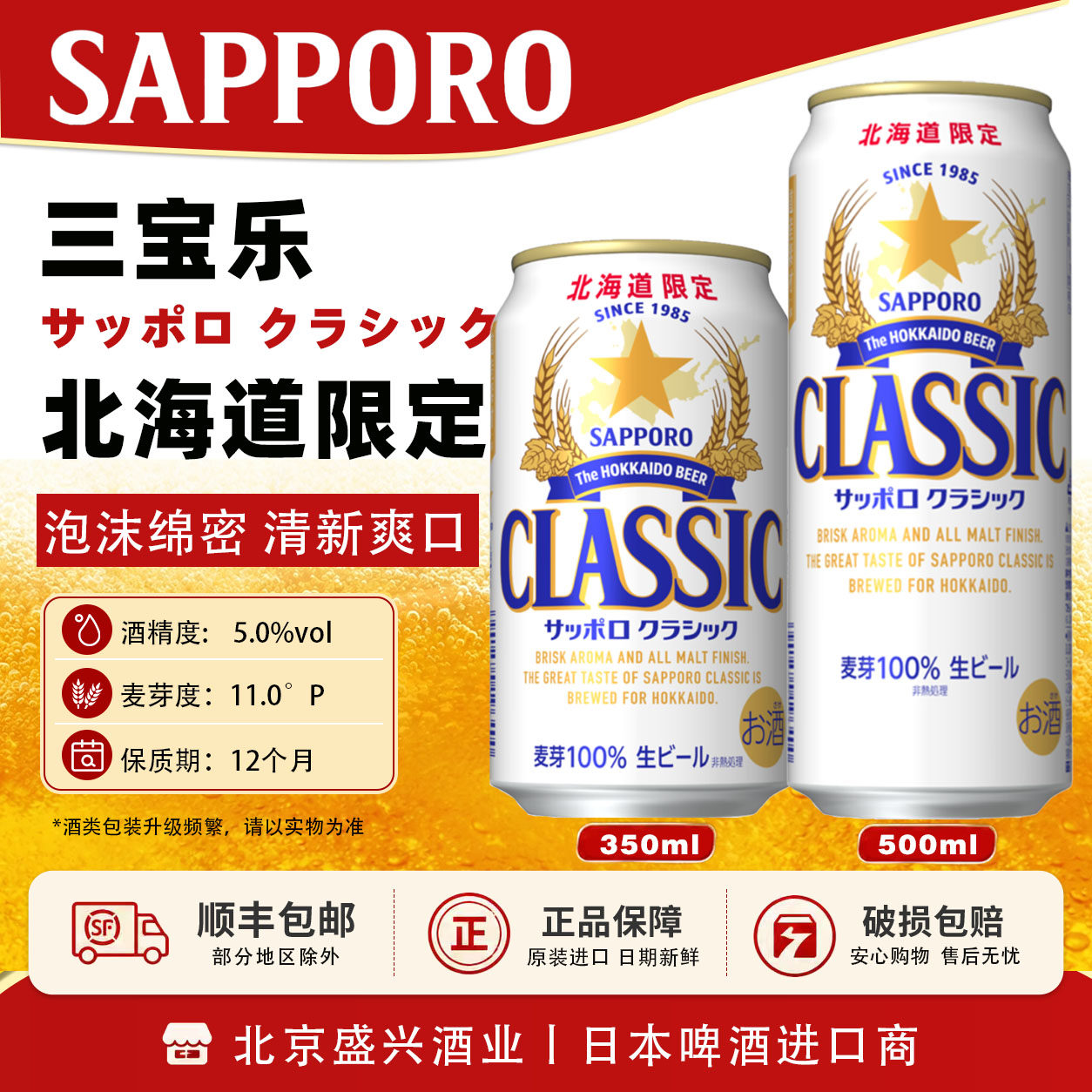 2月产 日本进口北海道限定 札幌三宝乐 CLASSIC啤酒350ml