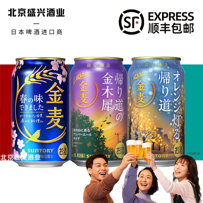 1月产 金麦啤酒春季限定日本进口 三得利SUNTORY/晚酌的流派同款