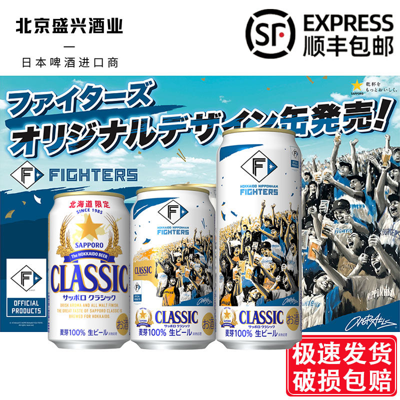 3月产 日本进口战斗士北海道限定 札幌三宝乐 CLASSIC啤酒350ml