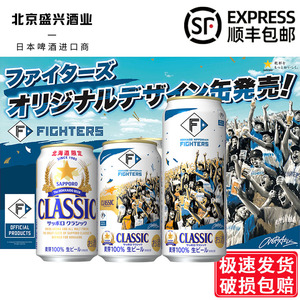 3月产 日本进口战斗士北海道限定 札幌三宝乐 CLASSIC啤酒350ml