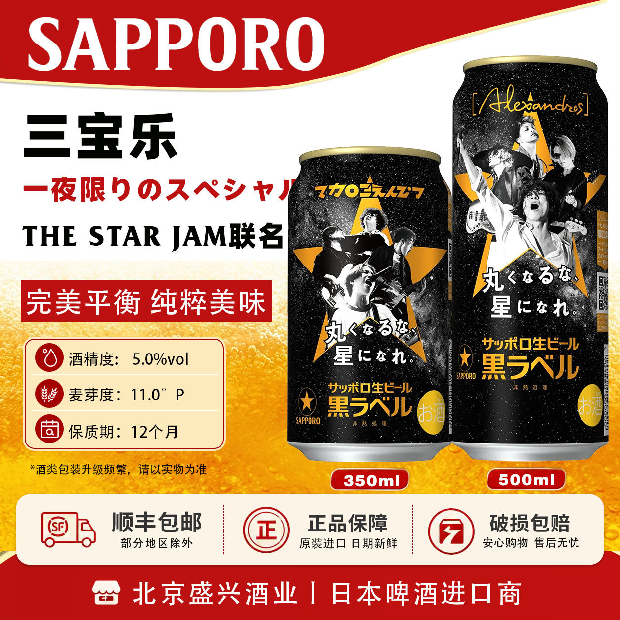 【6月产新联名】 三宝乐黑星THE STAR JAM联名限定札幌黑标
