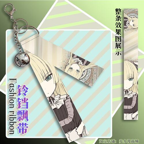 GOSICK 哥特萝莉侦探事件簿 周边挂件铃铛飘带挂饰钥匙扣礼品