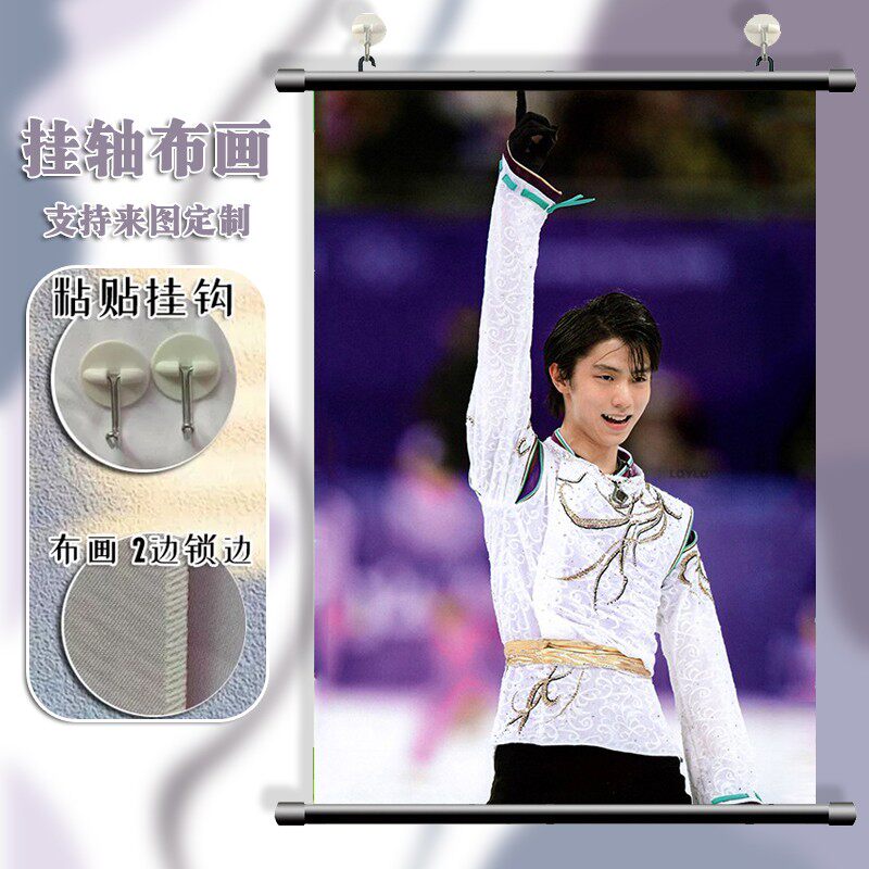 羽生结弦 周边海报挂画宿舍寝室装饰画挂布画来图定制图案图片