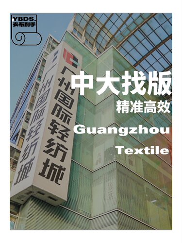 找版面辅料布料精准高效