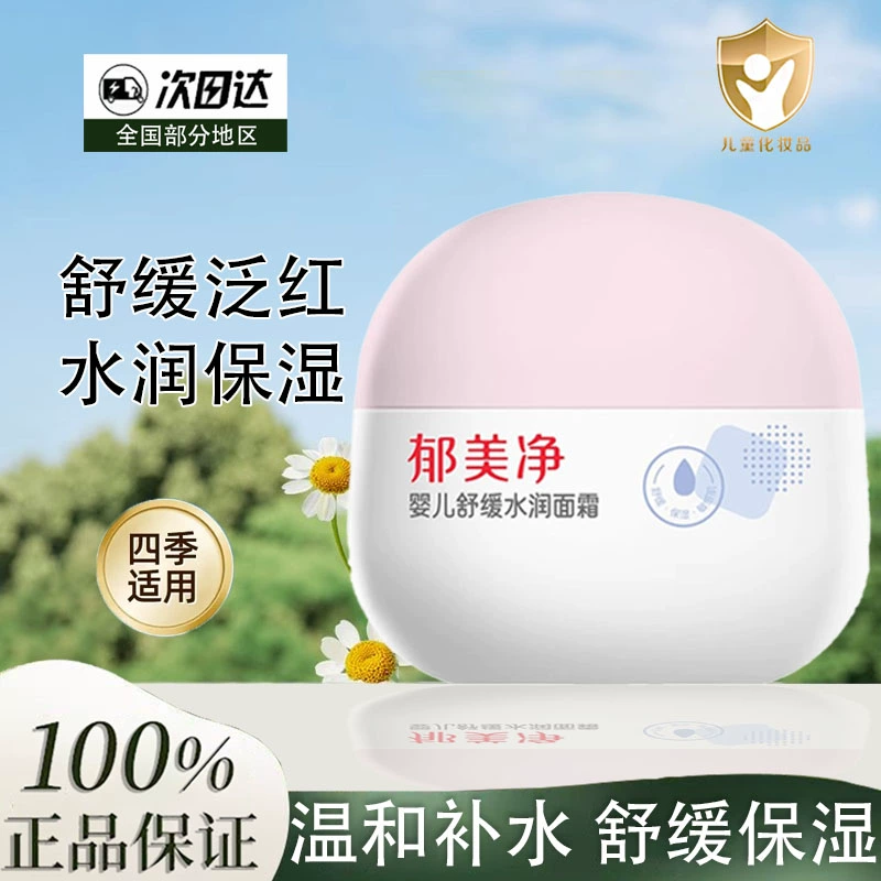 郁美净婴儿面霜舒缓水润倍润保湿男女宝宝秋冬季润肤乳官方正品
