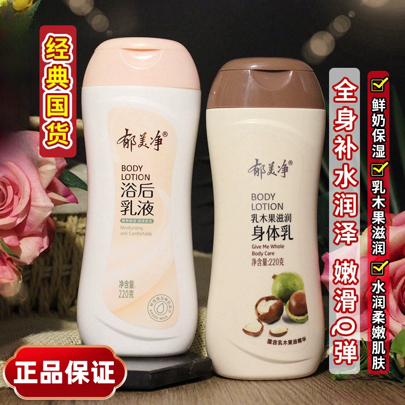 郁美净浴后乳液身体乳春夏全身保湿补水滋润留香男女正品官方品牌