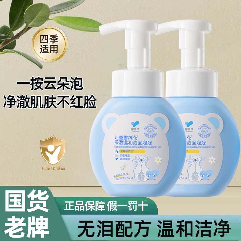 郁美净儿童洗面奶雪绒花保湿温和洁面泡泡宝宝专用清洁舒缓洁面乳