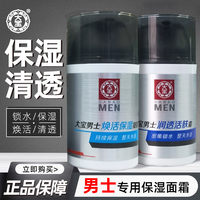大宝男士面霜润透活肤sod蜜官方擦脸油官网正品补水保湿滋润护肤