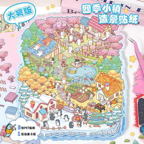 250四季小镇大号造景贴纸创意