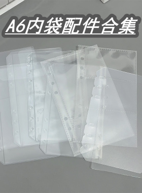 A6内袋配件内页合集活页本替换内芯pp隔板pet挡板手账本收纳袋