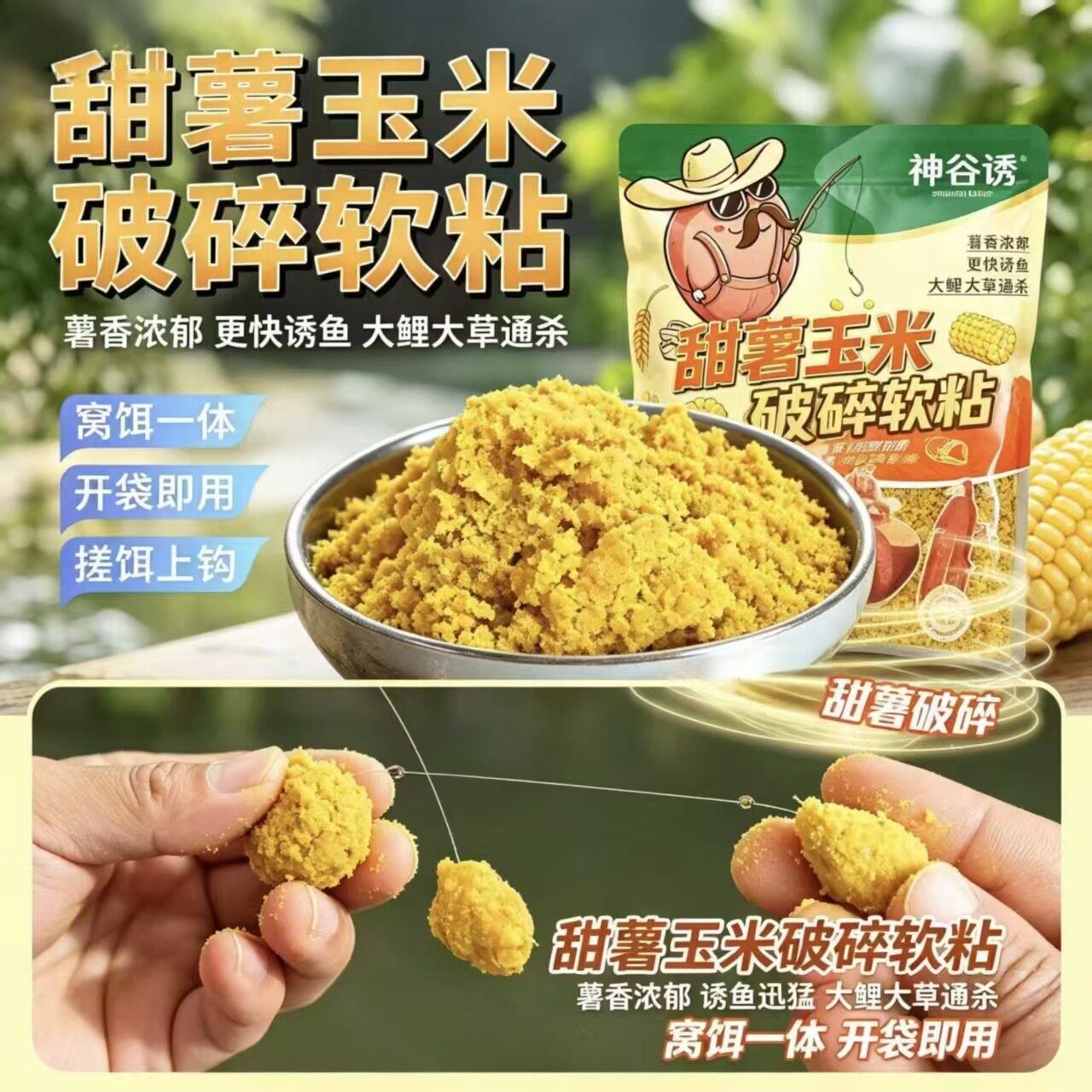 神谷诱甜薯玉米粉碎饵破碎软粘挂钩版鲫鱼鲤鱼草鱼红薯玉米破碎料