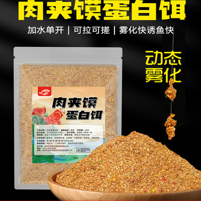 钓鱼饵料肉夹馍蛋白饵野钓黑坑通用鲫鲤草鳊鱼青鱼腥香窝料单开饵