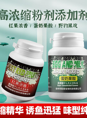 蛋奶果酸红果浓香鱼饵粉末浓缩添加剂鲤鲫鱼野钓鱼专用小药诱鱼剂