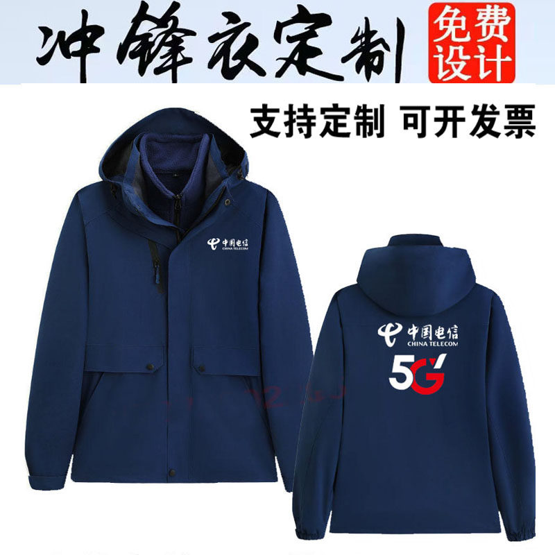 秋冬装中国电信5G工作服定制三合一可拆卸冲锋衣防风外套印字logo,个性定制/设计服务/DIY,冲锋衣定制/加工,淘宝优惠券,粉丝福利购,淘宝优惠卷