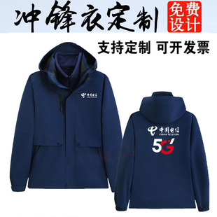 秋冬装中国电信5G工作服定制三合一可拆卸冲锋衣防风外套印字logo