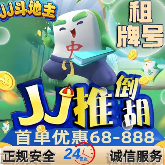 jj竞技地主/棋牌/租炮/经典千炮/满级号/血流麻将/推倒胡麻将