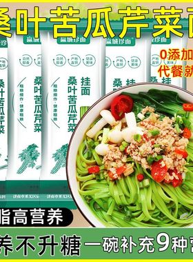桑叶苦瓜芹菜面条糖友代餐早餐绿色果蔬粗粮纯手工杂粮速食挂面