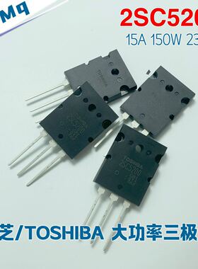 东芝TOSHIBA 2SC5200 大功率三极管 NPN TO-3PL 15A150W230V 功放